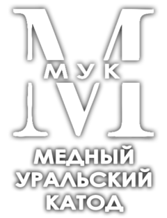 ООО «МУК» – медный уральский катод